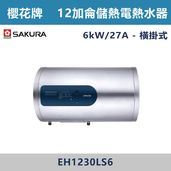 ◆【櫻花牌】12加侖 倍容儲熱式電熱水器 EH1230S6/EH1230LS6 櫻花,SAKURA,熱水器,懸掛式,立式,電熱水器,數位恆溫,分段火排,無線遙控,有線遙控,ECO節能,過熱保護,漏電斷電,過壓保護,220V,110V,18A,27A,304不鏽鋼,數位強排,強排,FE式,大出水量,屋外型,抗風,瞬熱式