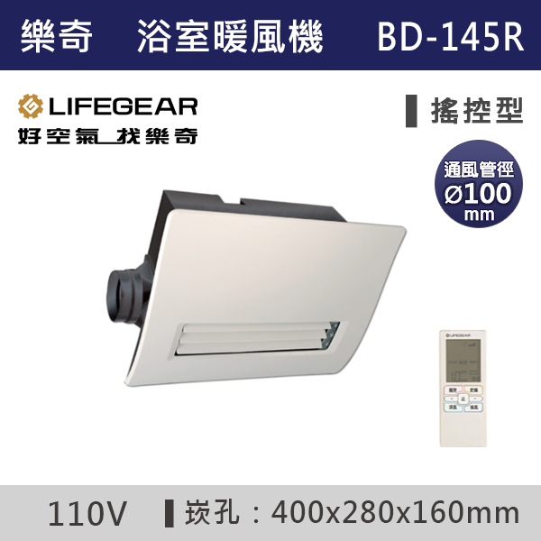 【樂奇】BD-145R/BD-265R 搖控型 浴室暖風機(廣域送風) 110V/220V 台製風扇,全熱交換器,220V,110V,遙控型,壁掛式,線控型,換氣扇,抽風扇,吸排風扇,無聲換氣扇,風扇,直流變頻換氣扇,壁扇,循環扇,輕鋼架循環扇,暖風機,浴室暖風機,浴室風扇,全熱交換器,空氣淨化器,過濾風扇,PM2.5,吸頂式風扇,工業風扇