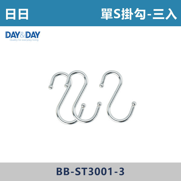 來電優惠 v【DAY&DAY】304不鏽鋼 單S掛勾 -(3入裝)(亮面銀)- ST3001-3 台灣製造,衛浴配件,廚房配件,日日,DAY&DAY,肥皂架,毛巾管,毛巾架,置物架,固定座,S掛勾,不銹鋼管,ST管,不銹鋼衛浴