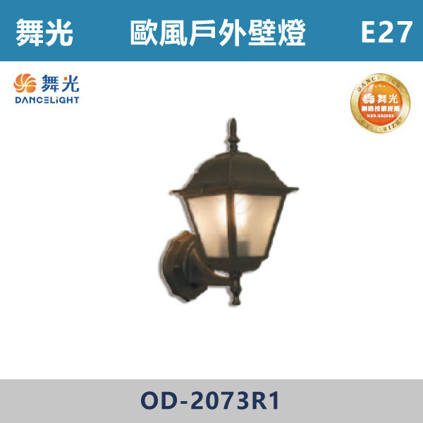 【舞光】E27 造型柱壁燈 -戶外照明- OD-2073R1 舞光,戶外照明,E27,光源另計,照樹燈,花園,公園,草皮,景觀,步道燈,插地燈,庭院投光燈,庭院,別墅,造型柱壁燈,壁燈,柱燈,柱子,大樓,電梯大樓,歐風壁燈