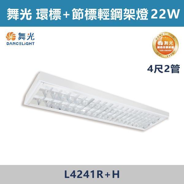 【舞光】4尺2管 4尺3管 環標+節標輕鋼架燈 -(白光/白光5700K)- L4241R+H / L4341R+H 舞光,LED,環保標章,節能標章,輕鋼架燈,LED照明,省電,辦公室照明,商業空間照明,店面照明,辦公室燈具,工作空間,學校照明,醫療空間照明,醫院照明,公共空間照明,補習班照明,倉庫照明,工廠照明,地下室照明,停車場照明