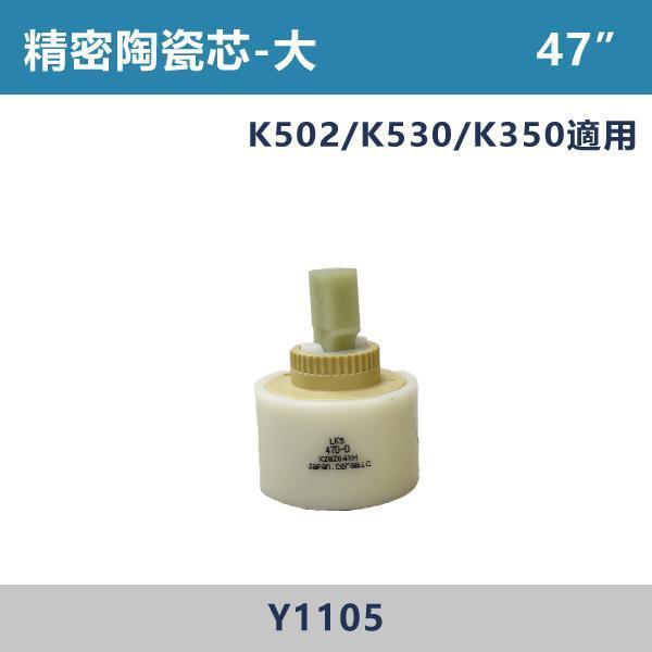 精密陶瓷芯 -(40吋長腳/40吋短腳/47吋/35吋短腳/35吋長腳)- Y1110 / Y1109 / Y1105 / Y-1113 精密陶瓷芯,陶瓷閥芯,陶瓷芯,龍頭閥芯,水龍頭零件,衛浴配件,衛浴五金,居家修繕,DIY維修,水電材料,水龍頭維修,龍頭漏水,止漏,更換閥芯,龍頭保養,居家維修,快速維修,水電工程,水電師傅,衛浴工程,建材,裝修工程,專業施工