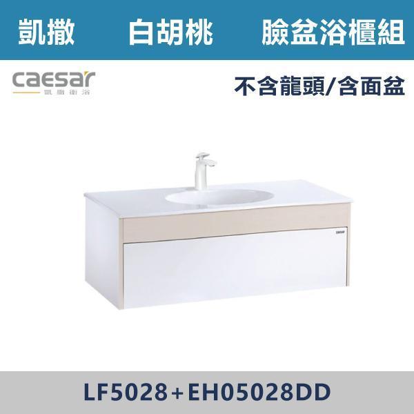 【CAESAR凱撒】檯面式臉盆浴櫃組 -(白胡桃木)- LF5028+EH05028DD 浴櫃,浴室櫃,化妝台,洗手台櫃,鏡櫃,收納櫃,防潮浴櫃,防水浴櫃,實木浴櫃,多功能收納,浴室收納,大容量收納,簡約設計,耐用材質,節省空間,居家必備,新家裝潢,浴室改造,租屋友善,空間整理#質感家居,浴室美化,生活收納,居家升級,質感生活,CAESAR凱撒