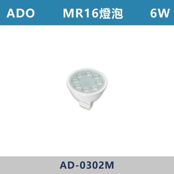 【ADO】MR16 6W免驅燈泡 -(白光/自然光/黃光)- AD-0302M 歐司朗,燈泡,MR16,房間,臥室,書房,客廳,室內光源,室內燈具,燈具,居家照明,設計師,白光,黃光,自然光,OSRAM
