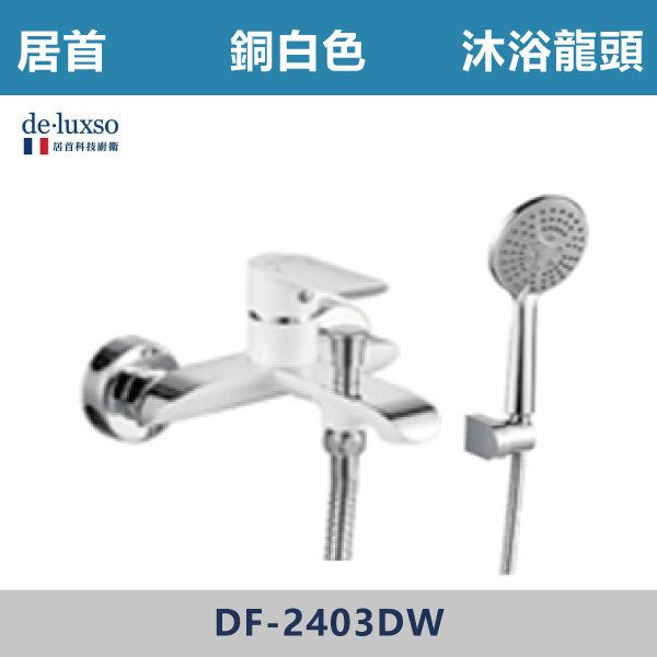 【法國De.Luxso】沐浴龍頭 DF-2403 -銅白色/銅黑色 304不鏽鋼,衛浴配件,廚房龍頭,居首,水龍頭,LF無鉛,伸縮龍頭,三段式溫度調節,西班牙精密陶瓷閥芯,瑞士紐珀起泡器,De.Luxso,抽拉龍頭,面盆龍頭,法國,特殊色,特殊沐浴龍頭