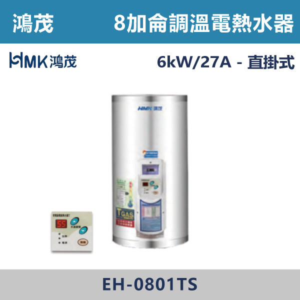 ★現貨【鴻茂HMK】【數位調溫】8加侖儲熱式電熱水器 EH-0801TS/Q 220V-6K 鴻茂,HMK,熱水器,電熱水器,數位調溫,浴室熱水器,廚房熱水器,懸掛式,立式,吸頂式,橫掛式,直掛式,電熱水器,過熱保護,304不鏽鋼,大出水量,瞬熱式,小浴缸用,套房用,儲熱式,加侖,節能省電