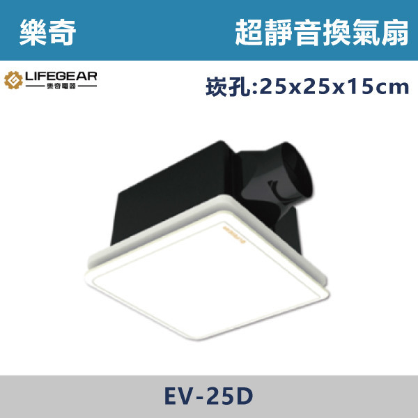 ★現貨【樂奇】EV-25D DC變頻換氣扇 靜音省電 110V~240V 台製風扇,全熱交換器,220V,110V,遙控型,壁掛式,線控型,換氣扇,抽風扇,吸排風扇,無聲換氣扇,風扇,直流變頻換氣扇,壁扇,循環扇,輕鋼架循環扇,暖風機,浴室暖風機,浴室風扇,全熱交換器,空氣淨化器,過濾風扇,PM2.5,吸頂式風扇,工業風扇