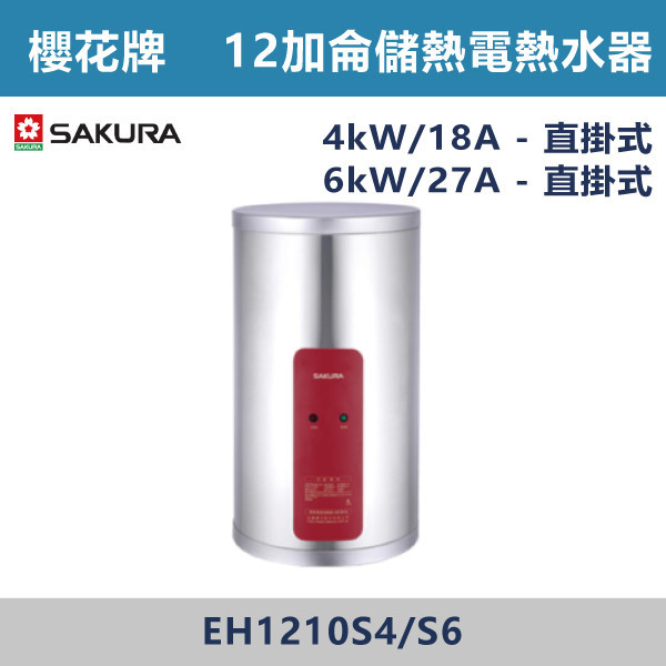 ◆【櫻花牌】12加侖儲熱式電熱水器 EH1210S4/S6-EH1210LS4 櫻花,SAKURA,熱水器,懸掛式,立式,電熱水器,數位恆溫,分段火排,無線遙控,有線遙控,ECO節能,過熱保護,漏電斷電,過壓保護,220V,110V,18A,27A,304不鏽鋼,數位強排,強排,FE式,大出水量,屋外型,抗風,瞬熱式