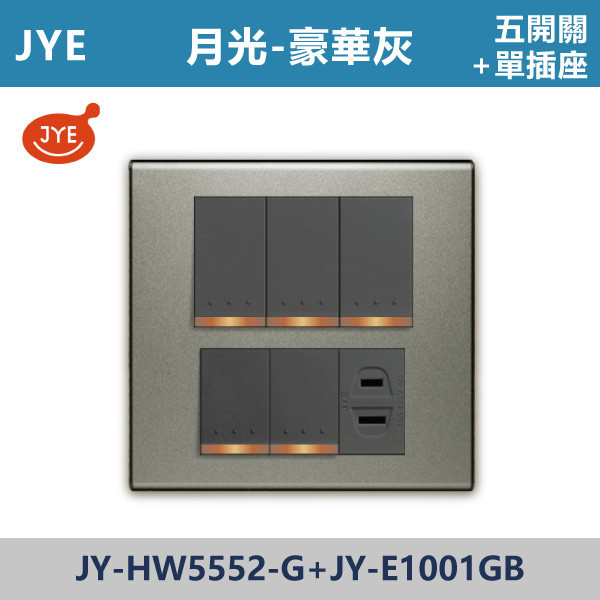 【JYE月光豪華灰】JY-HW5552-G+JY-E1001GB 五開關+單插座 JYE,月光系列,摩登灰,摩登金,摩登銀,摩登黑,摩登灰,竹款,烤漆灰,月光白,開關插座,開關面板,配線器具,特殊顏色開關面板