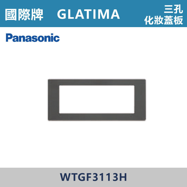 【國際牌】三孔化妝蓋板 GLATIMA系列 -(灰色)- WTGF3113H 國際牌,GLATIMA系列,開關插座,開關面板,橫式雙插,雙插附接地,1孔,2孔,3孔,興光開關,設計師,水電,裝修,灰色開關,社區,建案,大樓,裝潢,耐用,高級開關,三孔化妝蓋板