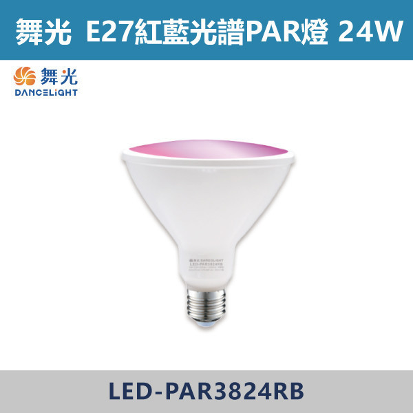 【舞光】E27 紅藍光譜PAR燈 - LED-PAR3824RB 舞光,LED,LED燈管,植物燈具,植物燈,PAR燈,紅藍光譜燈具,紅藍光譜燈,E27植物燈,E27,E27燈具,植物用,花園,防水燈具,戶外燈具