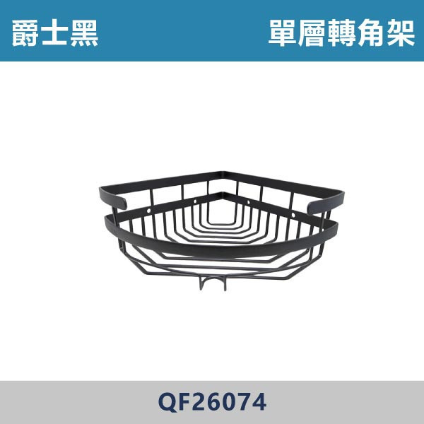單層轉角架 -(爵士黑)- QF26074 台灣製造,置物架,衛浴設備,衛浴配件,黑色置物架,黑色轉角架,轉角架,不銹鋼置物架,單層轉角架,沐浴罐架,牆角架,雙層毛巾置物架