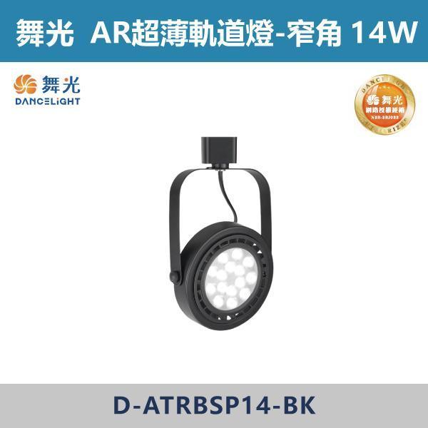 【舞光】9W窄角 14W窄角 14W廣角 AR超薄軌道燈 -(黑殼)(白光/自然光/黃光)- D-ATRBSP9 / D-ATRBSP14 / D-ATRBFL14 舞光,AR軌道燈,軌道燈具,舞光軌道燈,白光,黃光,自然光,演色性,廣角軌道燈,散光軌道燈,無藍光危害,房間,客廳,臥室,商業空間,展演空間