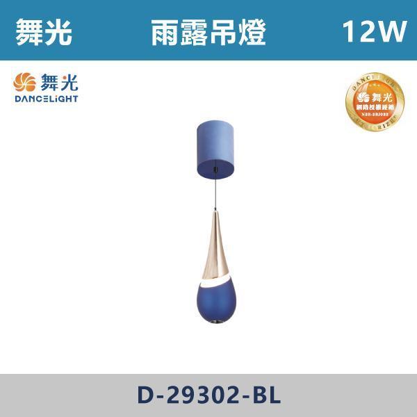 【舞光】12W 雨露吊燈 -(寶石藍/珍珠黑/酒紅色)- D-29302 舞光,吊燈,餐廳吊燈,客廳吊燈,臥室吊燈,LED吊燈,燈具推薦,居家佈置,質感生活,空間設計,燈光氛圍,裝潢靈感,室內設計,裝潢必備,小宅首選,空間升級,居家改造,造型吊燈,雨露吊燈