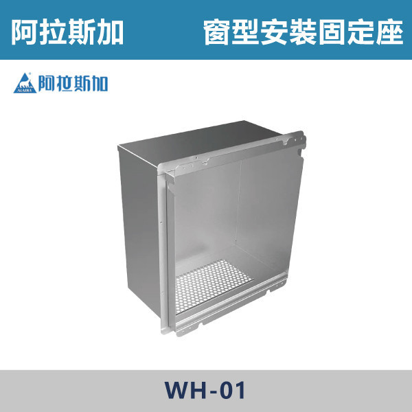 【阿拉斯加】窗型安裝固定座 -(適用300SRP、300BRP)- WH-01 阿拉斯加,4吋,氣密型,異味阻斷,電動逆止閥