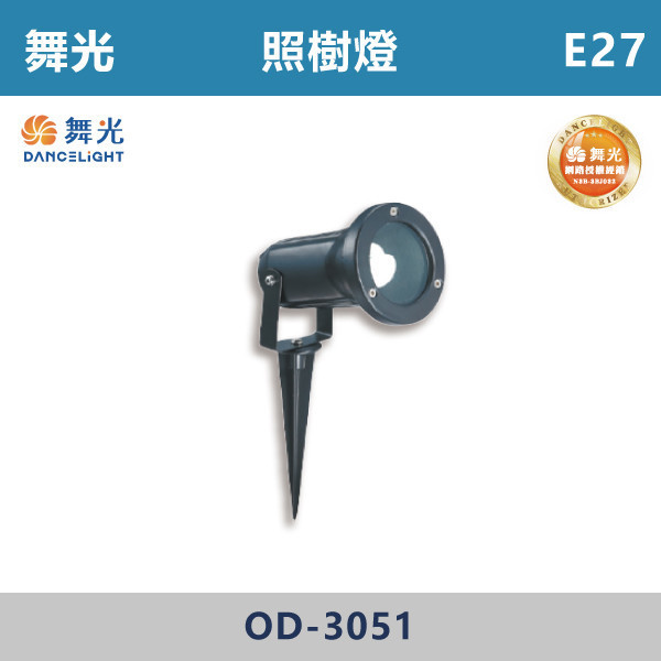 【舞光】E27 照樹燈 -戶外照明- OD-3051 舞光,戶外照明,E27,光源另計,照樹燈,花園,公園,草皮,景觀,步道燈,插地燈,庭院投光燈,庭院,別墅,地吸式