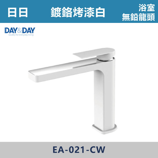 ◆【DAY&DAY 歐瓦系列】OPHIR浴室無鉛龍頭-鍍鉻白烤漆 EA-021-CW 日日,DAY&DAY,不銹鋼龍頭,無鉛龍頭,台灣製造,衛浴配件,單冷水龍頭,,特殊造型龍頭,鵝頸龍頭,立式龍頭,大彎龍頭,廚房龍頭,沐浴龍頭,壁式龍頭,萬象龍頭,伸縮龍頭,抽拉龍頭,AWA龍頭,歐瓦龍頭,黑色龍頭