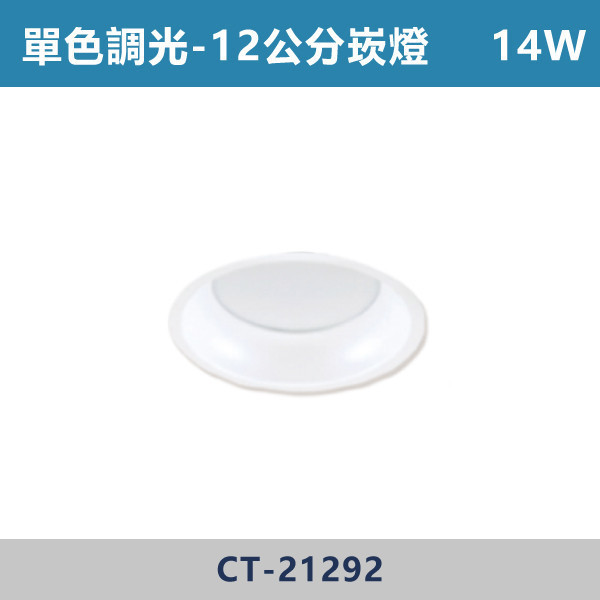 14W-12公分 20W-15公分 單色調光平板散光崁燈 -(白殼)- CT-21292 / CT-21293 單色調光,調光燈,調光崁燈,LED調光,居家照明,室內照明,燈具推薦,溫馨照明,裝潢燈具,極簡燈具,家用照明,燈光設計,裝修必備,氛圍照明,調光系統,白光,黃光,自然光,調光崁燈,崁燈,