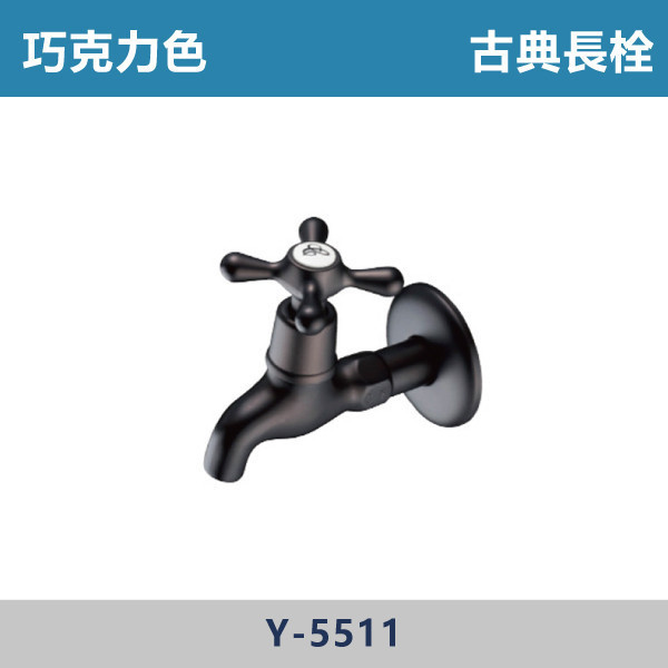 古典長栓 -(巧克力色)- Y-5511 台灣製造,衛浴配件,單冷水龍頭,立栓,長栓,自由栓,特殊造型龍頭,鵝頸龍頭,立式龍頭,大彎龍頭,陶瓷長栓,壁式龍頭,萬象龍頭,附鎖龍頭,戶外小龍頭