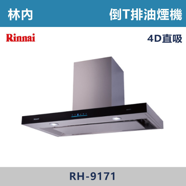 ◆【林內】倒T式4D直吸導流設計排油煙機 RH-9171 林內,Rinnai,烘碗機,懸掛式,臭氧殺菌,O3臭氧殺菌,烘乾,除霉,除臭,PTC熱風內循環,過熱保護,底部照明,時程選擇,水份排除,落地式,懸掛式,不鏽鋼,鏡面玻璃,全面烘乾,安全,不鏽鋼筷架,消毒,110V,防蟲,防臭氧洩漏,熱風烘乾