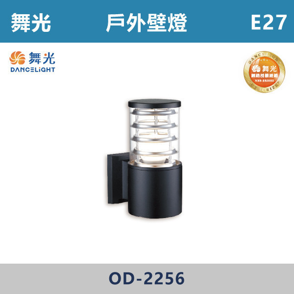 【舞光】E27 戶外壁燈 -戶外照明- OD-2256 舞光,戶外照明,E27,光源另計,照樹燈,花園,公園,草皮,景觀,步道燈,插地燈,庭院投光燈,庭院,別墅,造型柱壁燈,壁燈,柱燈,柱子,大樓,電梯大樓