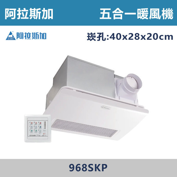 【阿拉斯加】五合一 PTC陶瓷加熱 多功能浴室暖風乾燥機 暖風機 -(線控/遙控)(110V/220V)- 968SKP / 968SRP 台製風扇,換氣扇,抽風扇,吸排風扇,無聲換氣扇,風扇,直流變頻換氣扇,壁扇,循環扇,輕鋼架循環扇,暖風機,浴室暖風機,浴室風扇,全熱交換器,空氣淨化器,過濾風扇,PM2.133,吸頂式風扇,工業風扇,PTC陶瓷加熱