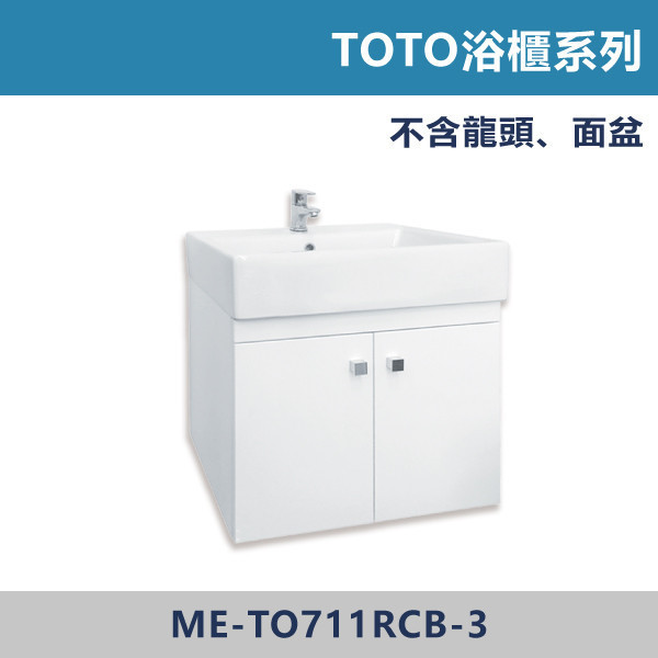 TOTO浴櫃系列 -(純白色)- ME-TO711RCB-3 浴櫃,浴室櫃,化妝台,洗手台櫃,鏡櫃,收納櫃,防潮浴櫃,防水浴櫃,實木浴櫃,多功能收納,浴室收納,大容量收納,簡約設計,耐用材質,節省空間,居家必備,新家裝潢,浴室改造,租屋友善,空間整理#質感家居,浴室美化,生活收納,居家升級,質感生活,TOTO用,TOTO浴櫃