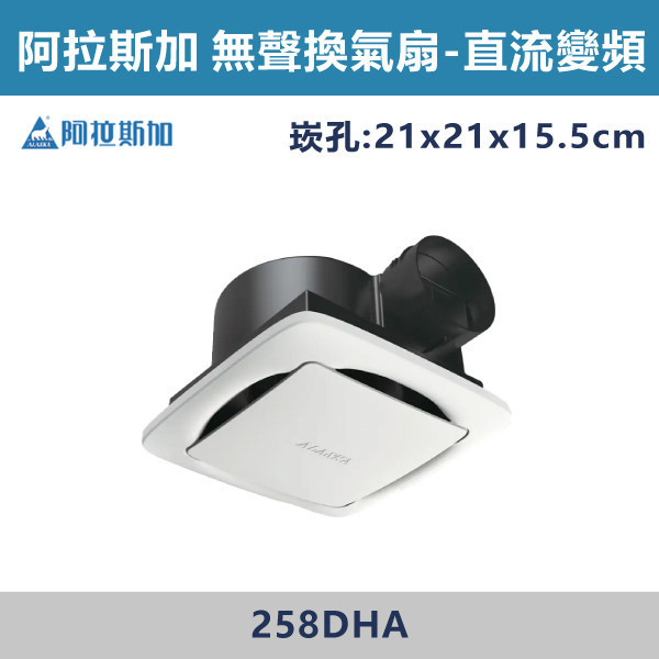 【阿拉斯加】4吋 直流變頻-無聲換氣扇 -(110V-240V BLDC變頻)- 258DHA 阿拉斯加,台灣製造,直流變頻,無聲換氣扇,換氣扇,110V-240V,4吋,BLDC變頻馬達,三大獨創結構,犀利排氣,低噪無聲,變頻馬達,壽命長,台灣精選,浴室,廁所