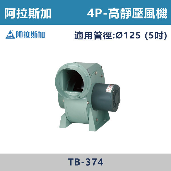 【阿拉斯加】Ø5吋 高靜壓風機 -(2P/4P)(110V/220V兩用型)- TB-374 台灣製造,阿拉斯加,高靜壓風機,漩渦式渦輪扇葉,高靜壓,低噪音,直結式馬達,安裝方便快速,可調式腳架,單獨、中繼使用皆可運用自如,體積小,不佔空間,2P,4P,110V,220V