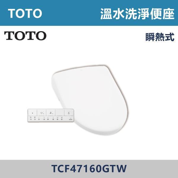 優惠至8/31【TOTO】S7輕奢款 溫水洗淨便座 免治馬桶蓋 -(瞬熱式)- TCF47160GTW TOTO,免治馬桶蓋,智能馬桶蓋,免治馬桶,溫水洗淨,智慧衛浴,衛浴設備,浴室升級,居家生活,暖座功能,質感衛浴,現代衛浴,居家裝修,乾淨舒適,智能生活,衛浴改造,冬天必備,浴室空間,廁所,馬桶