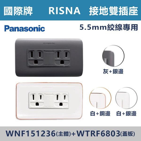 【國際牌 RISNA】WNF151236接地雙插座(5.5專用)+WTRF6803蓋板 國際牌,RISNA,冷氣插座,開關插座,開關面板,開關蓋板,緊急押扣,電鈴開關,三孔開關蓋板,白色金邊蓋板,白色銀邊蓋板,灰色銀邊蓋板,二插附接地,特殊顏色開關面板