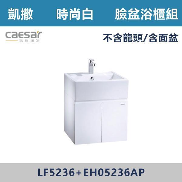 【CAESAR凱撒】臉盆浴櫃組 -(時尚白)- LF5236+EH05236AP 浴櫃,浴室櫃,化妝台,洗手台櫃,鏡櫃,收納櫃,防潮浴櫃,防水浴櫃,實木浴櫃,多功能收納,浴室收納,大容量收納,簡約設計,耐用材質,節省空間,居家必備,新家裝潢,浴室改造,租屋友善,空間整理#質感家居,浴室美化,生活收納,居家升級,質感生活,CAESAR凱撒