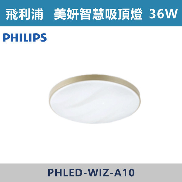 【飛利浦】36W WiZ 美妍智慧LED吸頂燈 -(星光銀/璀璨金)(調光調色) 飛利浦,PHILIPS,飛利浦燈具,WIZ,WiZ智慧照明,智慧燈具,智慧居家,App控制,手機操控,語音控制,智慧照明系統,調光調色,情境照明,居家氛圍,燈光設計,氣氛燈,客廳照明,臥室照明,書房照明,居家照明,智能生活