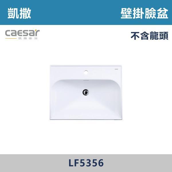 【CAESAR凱撒】壁掛臉盆 洗手台 -(時尚白)- LF5358 / LF5357 / LF5356 CAESAR凱撒,飯店風衛浴,衛浴美學,浴室翻新,壁掛臉盆,極簡設計,居家質感,裝修靈感,生活儀式感,室內設計,飯店,廁所,洗手台,裝修,裝潢