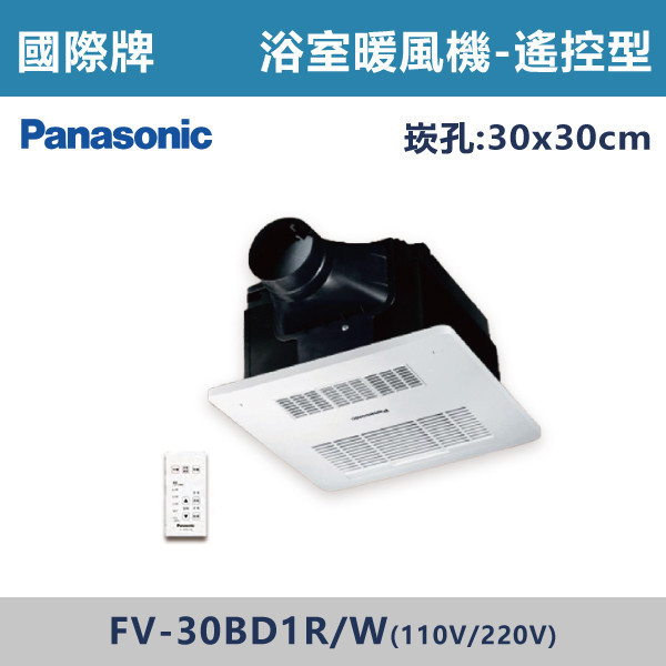 【國際牌】浴室暖風機 -(線控/遙控)(110V/220V)- FV-30BDY1 / FV-30BD1 暖風機,浴室暖風機,暖房設備,冬季必備,浴室取暖,居家取暖,衛浴暖風,暖房神器,冬天不怕冷,乾燥暖房,即開即暖,節能取暖,浴室安全取暖,換季必備,冷熱循環,暖風設備,舒適暖風,居家電器,衛浴設備,暖暖過冬,國際牌,Panasonic