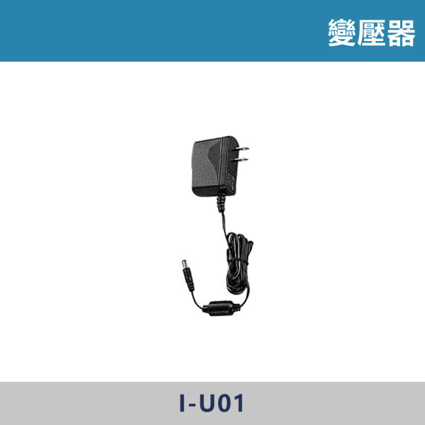 變壓器 -(110V/220V共用)- I-U01 給皂機,給皂器,自動給皂機,感應給皂機,洗手乳機,皂液機,泡沫給皂機,商用給皂機,公共廁所設備,餐廳洗手台,商辦空間,醫療院所設備,學校洗手台,飯店衛浴,感應龍頭