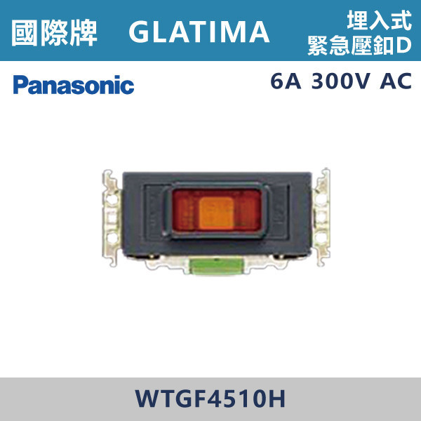 【國際牌】埋入式緊急壓釦D GLATIMA系列 -(灰色)- WTGF4510H 國際牌,GLATIMA系列,開關插座,開關面板,橫式雙插,雙插附接地,1孔,2孔,3孔,興光開關,設計師,水電,裝修,灰色開關,社區,建案,大樓,裝潢,耐用,高級開關,埋入式緊急壓釦D