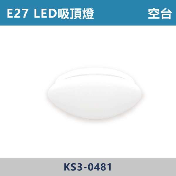 E27 LED吸頂燈 空台 - 光源另計 KS3-0481 吸頂燈,LED吸頂燈,E27吸頂燈,客廳吸頂燈,臥室吸頂燈,書房燈,玄關燈,廚房吸頂燈,商用吸頂燈,店面照明,辦公室照明,居家照明,燈具推薦,高CP燈具,裝修必備,新家裝潢,出租房必備