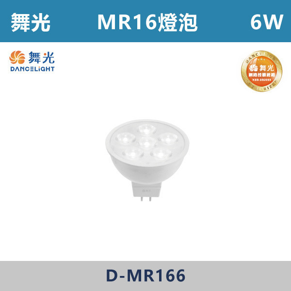 來電優惠 v【舞光】6W/8W MR16投射燈泡 杯燈 驅動器 -(白光/自然光/黃光)- D-MR166 / LED-MR168 LED燈泡,光源,球泡,LED省電燈泡,大瓦數燈泡,E40燈泡,E27,E14,冰棒燈,全電壓燈泡,感應燈炮,調光燈泡,驅蚊燈泡,彩色燈泡,蠟燭燈泡,小夜燈,燈絲燈泡,LED鎢絲燈,T5燈管,T8燈管,LED燈管,微波燈管,AR111投射燈,MR16投射燈,MR16杯燈,LED杯燈