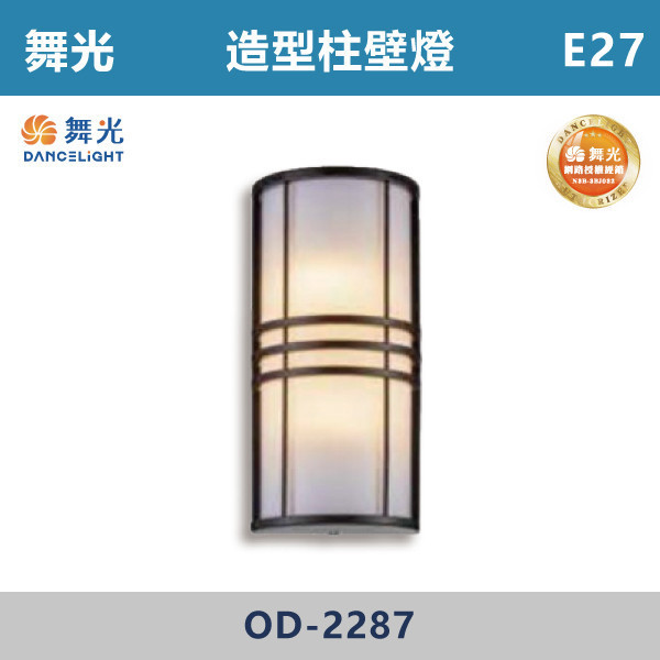 【舞光】E27 造型柱壁燈 -戶外照明- OD-2287 舞光,戶外照明,E27,光源另計,照樹燈,花園,公園,草皮,景觀,步道燈,插地燈,庭院投光燈,庭院,別墅,造型柱壁燈,壁燈,柱燈,柱子,大樓,電梯大樓