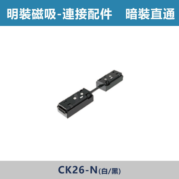 明裝磁吸連接配件 -(L接/一字/T接/十字/垂直轉角/暗裝直通/暗裝輸入/藏線盒)- CK26 磁吸軌道燈,磁吸燈,磁吸式燈具,磁吸照明,無主燈設計,全屋燈光,居家照明,室內設計,極簡風,現代風,軌道燈,燈具推薦,LED照明,可拆換燈具,模組化燈具,安裝簡易,氛圍燈光,光線設計,家庭裝修,居家改造,連接配件
