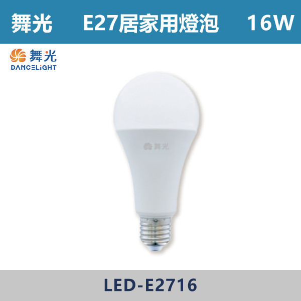 ★現貨【舞光】10W12W16W E27居家用燈泡 球泡 -(白光/自然光/黃光) - LED-E2710DR9 / LED-E2710NR9 / LED-E2710WR9/LED-E2712DR9 / LED-E2712NR9 / LED-E2712WR9/LED-E2716DR9 / LED-E2716NR9 / LED-E2716WR9 LED燈泡,光源,球泡,LED省電燈泡,大瓦數燈泡,E40燈泡,E27,E14,冰棒燈,全電壓燈泡,感應燈炮,調光燈泡,驅蚊燈泡,彩色燈泡,蠟燭燈泡,小夜燈,燈絲燈泡,LED鎢絲燈,T5燈管,T8燈管,LED燈管,微波燈管,AR111投射燈,MR16投射燈,MR16杯燈,LED杯燈