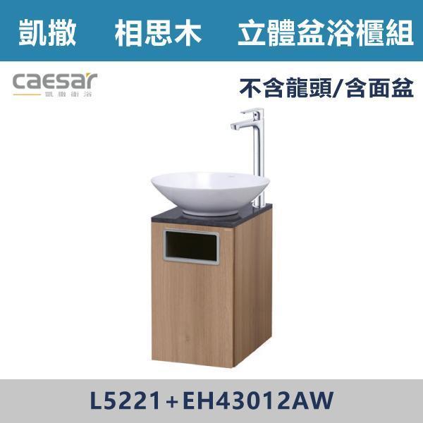 【CAESAR凱撒】立體盆浴櫃組 -(時尚白/相思木)- L5221+EH43012A 浴櫃,浴室櫃,化妝台,洗手台櫃,鏡櫃,收納櫃,防潮浴櫃,防水浴櫃,實木浴櫃,多功能收納,浴室收納,大容量收納,簡約設計,耐用材質,節省空間,居家必備,新家裝潢,浴室改造,租屋友善,空間整理#質感家居,浴室美化,生活收納,居家升級,質感生活,CAESAR凱撒