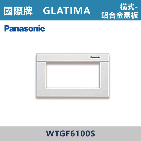 【國際牌】橫式鋁合金蓋板 1連用 GLATIMA系列 -(銀色)- WTGF6100S 國際牌,GLATIMA系列,開關插座,開關面板,橫式雙插,雙插附接地,1孔,2孔,3孔,興光開關,設計師,水電,裝修,灰色開關,社區,建案,大樓,裝潢,耐用,高級開關,橫式鋁合金蓋板 1連用