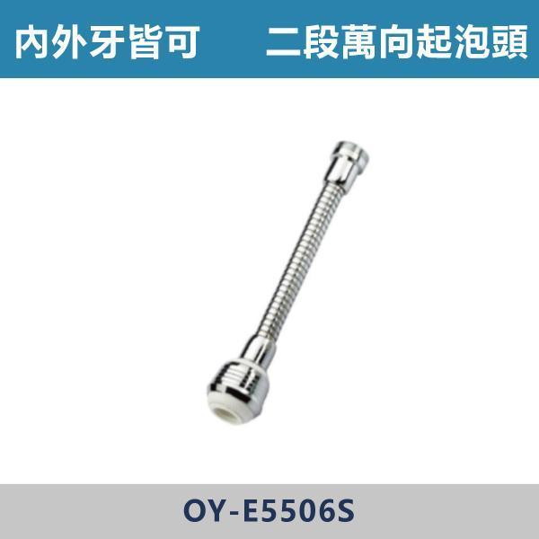 長版 二段省水萬向金屬管起泡頭 -(內外牙皆可)- E-5506S 台灣製造,衛浴配件,面盆省水頭內外牙,長栓轉接頭,觸控萬象省水起泡頭,觸控自閉式省水起泡頭,觸控省水起泡頭,銅萬象起泡頭,二段省水起泡頭,二段省水萬象起泡頭,起泡頭