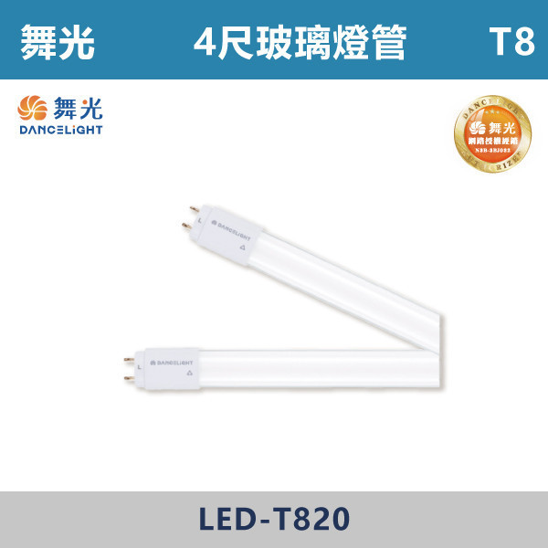【舞光】T8玻璃燈管 -(1尺/2尺/3尺/4尺)(白光/自然光/黃光)- LED-T85 / LED-T810 / LED-T815 / LED-T820 舞光,LED,LED支架燈,1尺支架燈,4尺支架燈,2尺支架燈,AI智能燈具,智慧照明,調光支架燈,語音,壁控,APP,高演色性