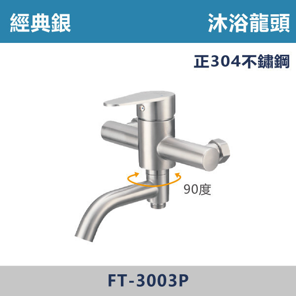 經典銀 不鏽鋼沐浴龍頭 FT-3003P 沐浴龍頭,淋浴空間,廁所,衛浴,裝修,衛浴配件,水龍頭,沐浴把手,蓮蓬頭,不鏽鋼沐浴龍頭,不鏽鋼龍頭,正304不鏽鋼
