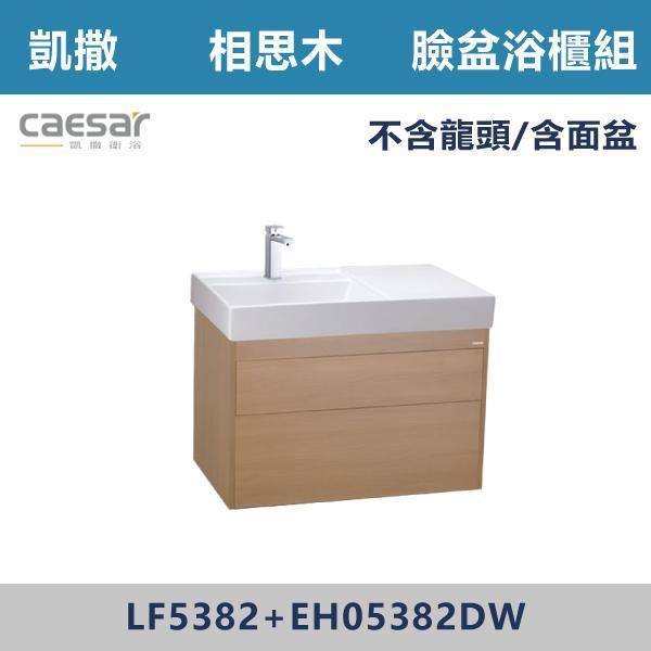 【CAESAR凱撒】臉盆浴櫃組 -(時尚白/白胡桃/相思木/鈦金灰)- LF5382+EH05382 浴櫃,浴室櫃,化妝台,洗手台櫃,鏡櫃,收納櫃,防潮浴櫃,防水浴櫃,實木浴櫃,多功能收納,浴室收納,大容量收納,簡約設計,耐用材質,節省空間,居家必備,新家裝潢,浴室改造,租屋友善,空間整理#質感家居,浴室美化,生活收納,居家升級,質感生活,CAESAR凱撒