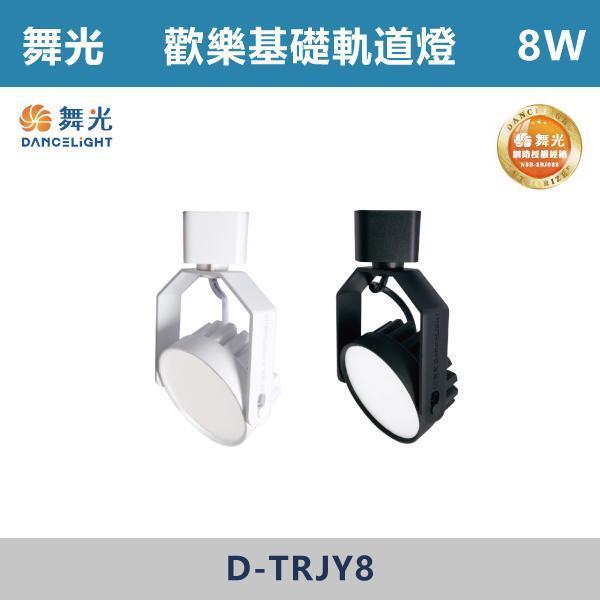【舞光】8W 歡樂基礎軌道燈 -(白殼/黑殼)(白光/自然光/黃光)- D-TRJY8 舞光,軌道燈,歡樂軌道燈,LED軌道燈,軌道燈照明,室內照明,居家燈光,空間照明,可調角度,重點照明,層次光源,燈光設計,客廳照明,餐廳燈光,玄關設計,商空照明,服飾店燈光,無主燈設計,商業空間