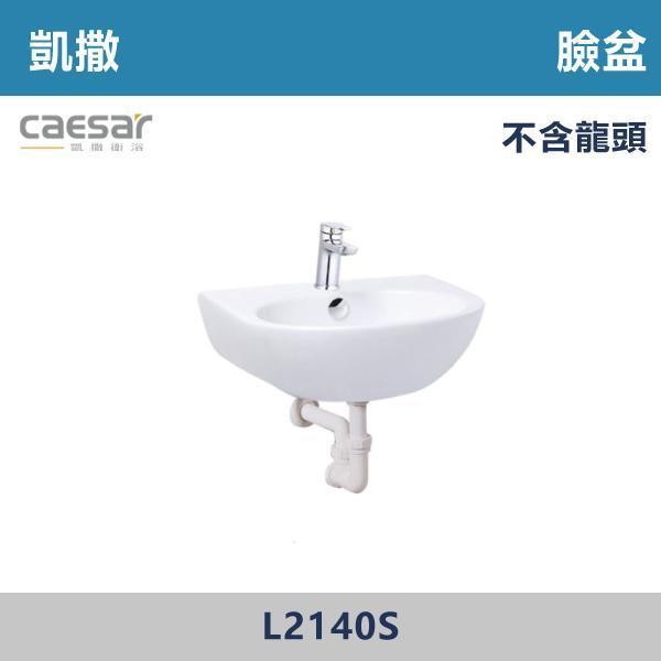 【CAESAR凱撒】單孔臉盆 4"孔臉盆 面盆 -(白色/粉牙)(不含龍頭)- L2140S / L2140D 面盆,洗手台,浴室面盆,陶瓷面盆,浴室設備,衛浴設備,浴室裝潢,浴室翻修,衛浴空間,衛浴設計,浴室用品,面盆推薦,面盆安裝,面盆選購,面盆收納,浴室升級,衛浴改造,居家裝修,浴室美化,面盆配件,凱撒